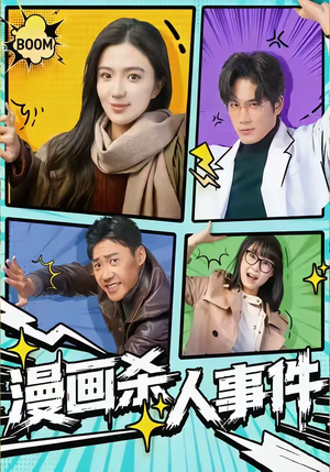 《漫画杀人事件》（75集）免费看短剧全集精彩纷呈