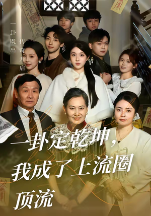 《一卦定乾坤，我成了上流圈顶流》（80集）免费短剧全集尽情追看