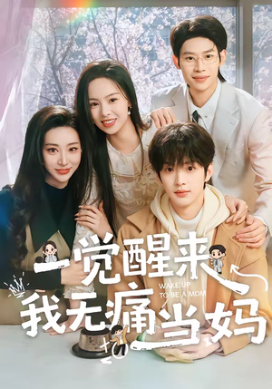 《一觉醒来我无痛当妈》（60集）免费短剧完整版在线看