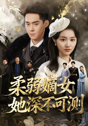 《柔弱嫡女她深不可测》（70集）短剧免费全集在线追不停