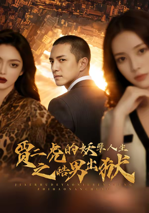 《贾二虎的妖孽人生之皓男出狱》（75集）短剧免费在线看全集狂欢