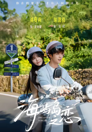《海屿岛之恋》（50集）在线追短剧全集乐趣多