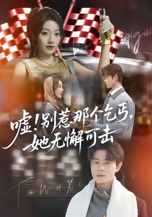 《嘘别惹那个乞丐她无懈可击》（73集）短剧全集在线免费畅看