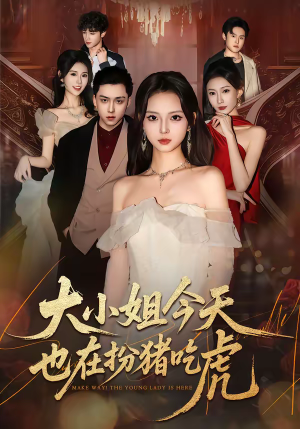 《大小姐今天也在扮猪吃虎》（46集）精彩短剧免费在线赏