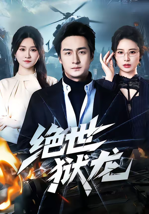 《绝世狱龙》（60集）免费短剧全集尽情观看