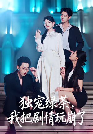 《独宠绿茶，我把剧情玩崩了》（60集）短剧精彩剧情在线追看