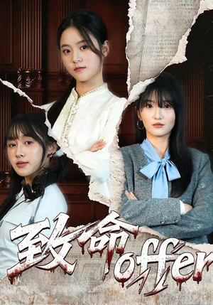 《致命offer》（65集）免费短剧精彩不容错过