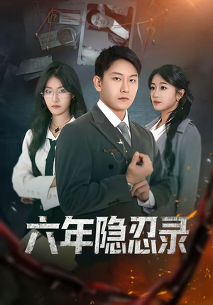 《六年隐忍录》（70集）免费畅享短剧完整版