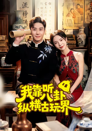 《我靠听八卦纵横古玩界》（57集）短剧全集在线免费赏