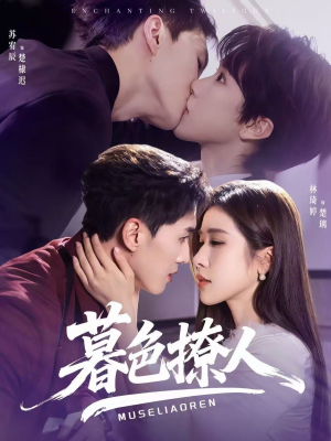 《暮色撩人》（60集）短剧精彩剧情在线看