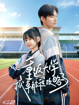 《重返大学校草被我攻略了》（70集）短剧精彩剧情在线追