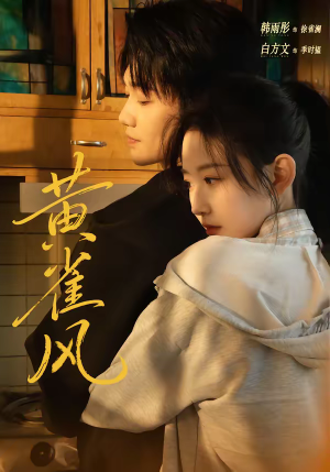 《黄雀风》（80集）短剧全集在线看个酣畅