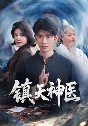 《镇天神医》（67集）热门短剧完整版免费畅看