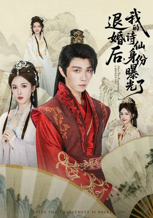 《被退婚后，我的诗仙身份曝光了》（76集）免费短剧畅享完整版