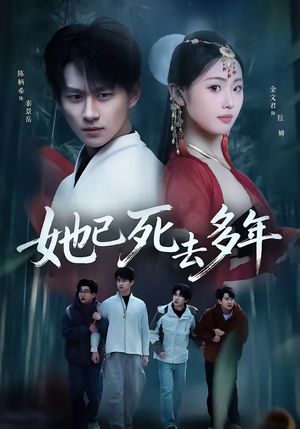 《她已死去多年》（57集）免费看短剧全集无阻