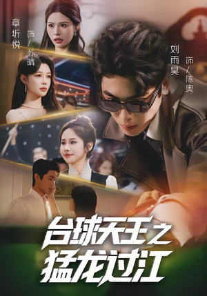 《台球天王之猛龙过江》（72集）看短剧领略王者风采