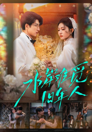 《水岸难觅旧年人》（68集）超火短剧全集免费畅看