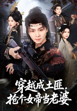 《穿越成土匪，抢个女帝当老婆》（99集）在线短剧一口气全看完