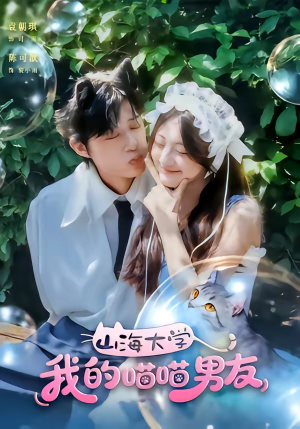 《山海大学我的喵喵男友》（60集）免费看短剧欢乐无限