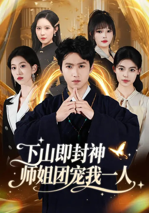 《下山即封神师姐团宠我一人》（88集）看短剧一口气追完超爽