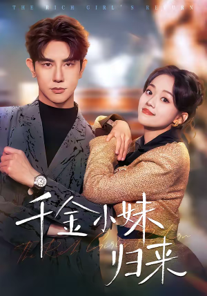 《千金小妹归来》（65集）精彩短剧在线免费赏