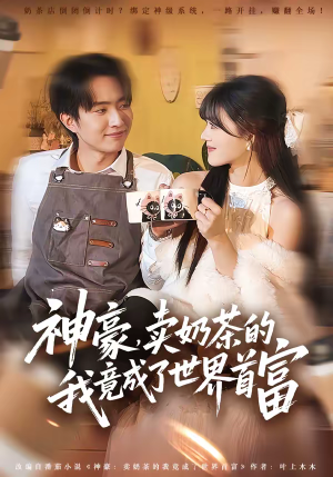 《神豪，卖奶茶的我竟成了世界首富》（70集）短剧全集爽快追完看