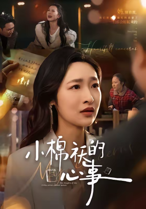 《小棉袄的心事》（70集）短剧精彩剧情一追到底