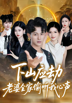 《下山应劫老婆全家偷听我心声》（60集）爆笑短剧在线抢先看