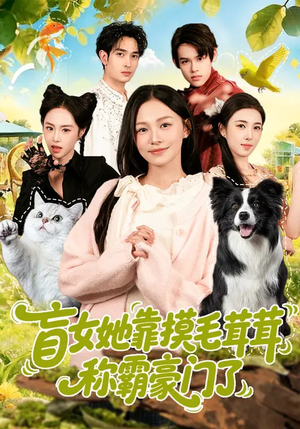 《盲女她靠摸毛茸茸称霸豪门了》（84集）短剧免费全集在线追到底