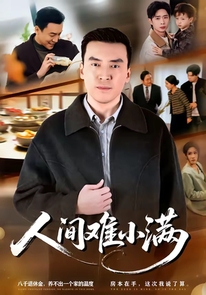 《人间难小满》（77集）免费短剧精彩不容错过