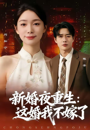 《新婚夜重生：这婚我不嫁了》（79集）在线短剧全集免费看