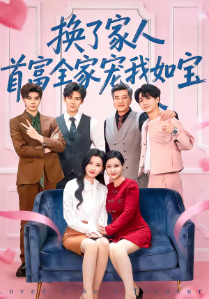 《换了家人，首富全家宠我如宝》（71集）精彩短剧在线看不停