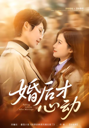 《婚后才心动》（73集）在线短剧全集免费畅看