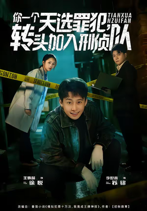 《你一个天选罪犯，转头加入刑侦队》（80集）短剧免费全集畅快追