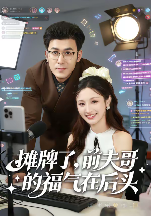 《摊牌了，前夫哥的福气在后头》（80集）免费短剧全集嗨看不停