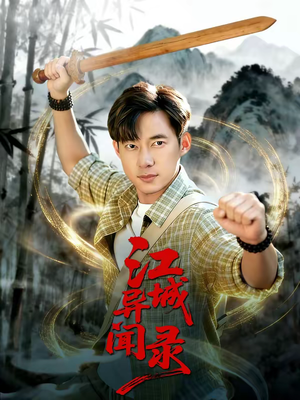 《江城异文录》（103集）短剧全集免费观影大放送