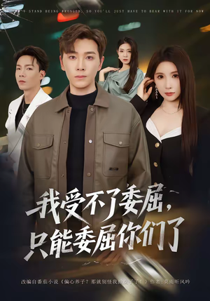 《我受不了委屈，只能委屈你们了》（54集）热门短剧一口气全看完