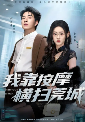 《我靠按摩横扫莞城》（76集）在线追短剧体验莞城风云