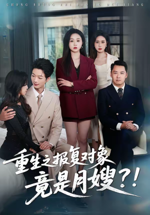 《重生之报复对象竟是月嫂》（52集）短剧全集在线速追