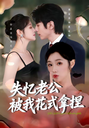 《失忆老公被我花式拿捏》（86集）免费短剧全集嗨看不停