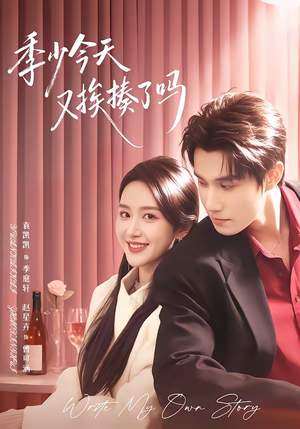 《季少今天又挨揍了吗》（68集）短剧精彩全集抢先观看