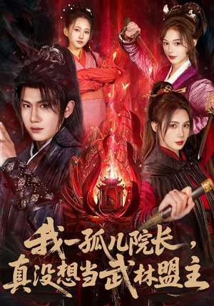 《我一孤儿院长，真没想当武林盟主》（79集）爆款短剧全集免费畅看