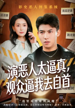 《演恶人太逼真，观众逼我去自首》（80集）免费短剧全集一网打尽