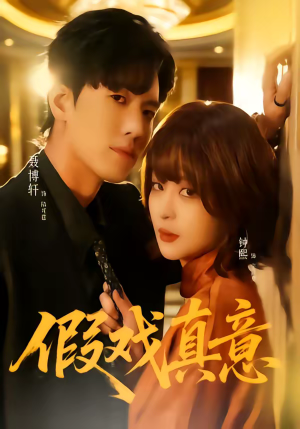 《假戏真意》（72集）短剧精彩全集抢先看