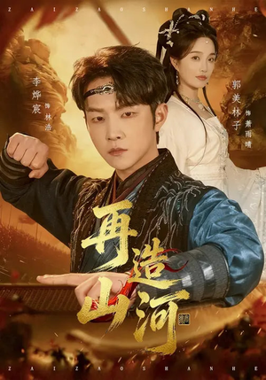 《再造山河》（101集）精彩短剧一口气全看完