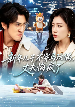 《新年儿子不穿马玩偶，丈夫悔疯了》（65集）免费短剧尽情追剧