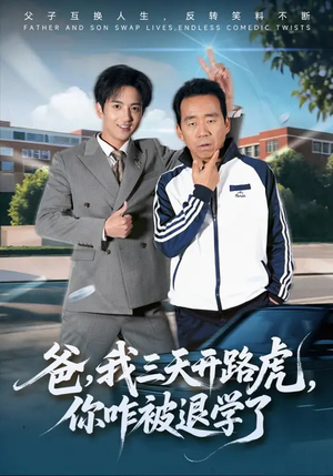 《爸，我三天开路虎，你咋被退学了》（80集）超燃短剧精彩剧情在线赏