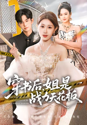 《穿书后，姐是战力天花板》（63集）畅享短剧全集在线观看