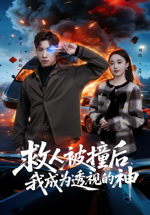 《救人被撞后，我成为透视的神》（66集）畅快看短剧不容错过