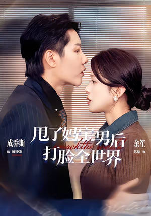 《甩了妈宝男后打脸全世界》（38集）看短剧畅享爽文剧情